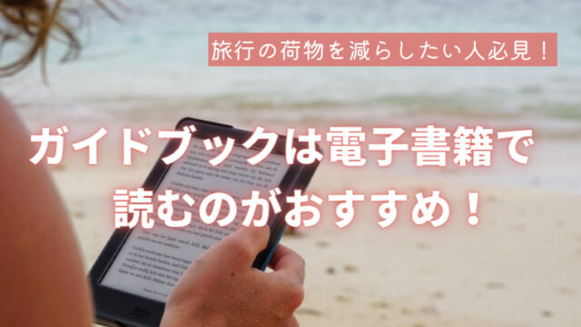 旅行の荷物を減らしたいなら ガイドブックは電子書籍で読むのがおすすめ おりょうジャーナル