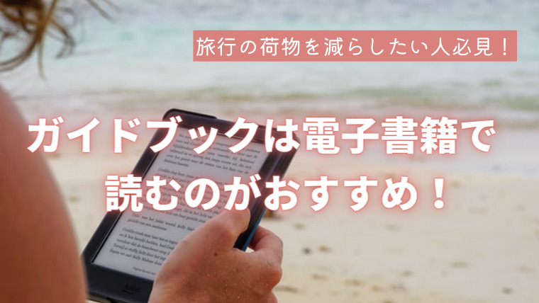 旅行の荷物を減らしたいなら ガイドブックは電子書籍で読むのがおすすめ おりょうジャーナル