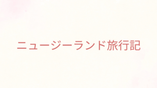 noteのニュージーランド旅行記 番外編